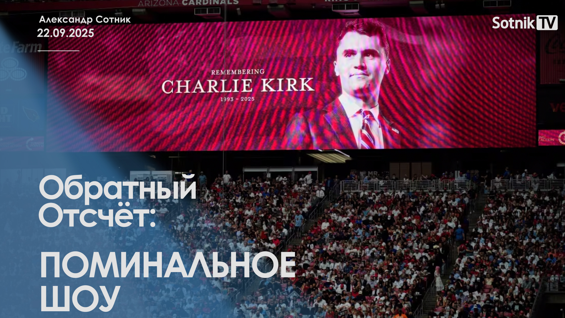 ОБРАТНЫЙ ОТСЧЕТ: ПОМИНАЛЬНОЕ ШОУ